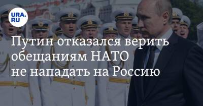 Путин отказался верить обещаниям НАТО не нападать на Россию