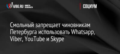 Смольный запрещает чиновникам Петербурга использовать Whatsapp, Viber, YouTube и Skype