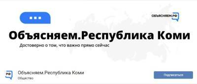 В Коми начали работать паблики проекта "Объясняем.рф"