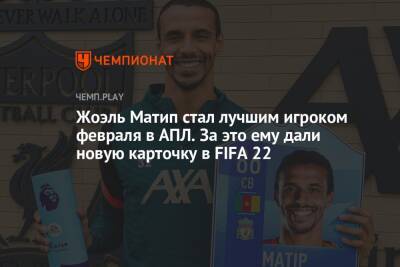 Жоэль Матип стал лучшим игроком февраля в АПЛ. За это ему дали новую карточку в FIFA 22