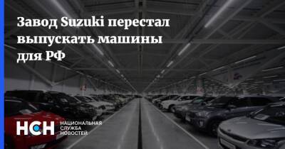 Завод Suzuki перестал выпускать машины для РФ