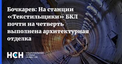 Бочкарев: На станции «Текстильщики» БКЛ почти на четверть выполнена архитектурная отделка