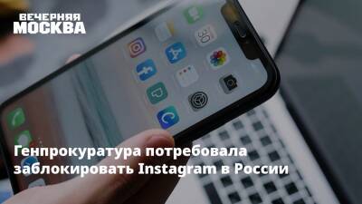 Генпрокуратура потребовала заблокировать Instagram в России