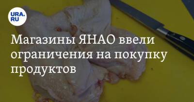 Магазины ЯНАО ввели ограничения на покупку продуктов