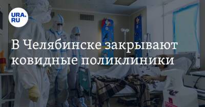 В Челябинске закрывают ковидные поликлиники