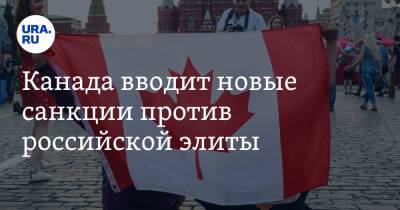Канада вводит новые санкции против российской элиты