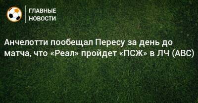 Анчелотти пообещал Пересу за день до матча, что «Реал» пройдет «ПСЖ» в ЛЧ (ABC)