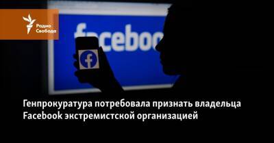 Генпрокуратура потребовала признать владельца Facebook, Instagram и WhatsApp экстремистской организацией