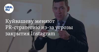 Куйвашеву меняют PR-стратегию из-за угрозы закрытия Instagram