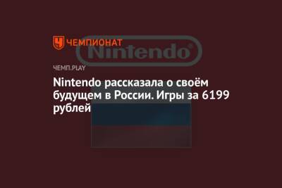 Nintendo рассказала о своём будущем в России. Игры за 6199 рублей