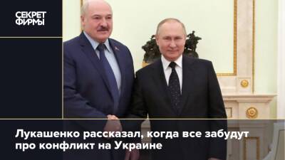 Лукашенко рассказал, когда все забудут про конфликт на Украине