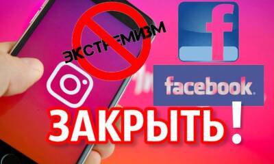 Генпрокуратура потребовала закрыть Instagram и признать Meta экстремистской организацией