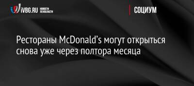 Рестораны McDonald’s могут открыться снова уже через полтора месяца