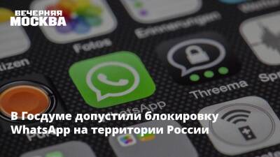 В Госдуме допустили блокировку WhatsApp на территории России