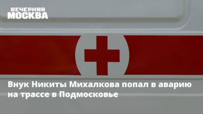 Внук Никиты Михалкова попал в аварию на трассе в Подмосковье