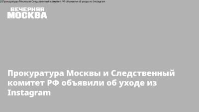 Прокуратура Москвы и Следственный комитет РФ объявили об уходе из Instagram