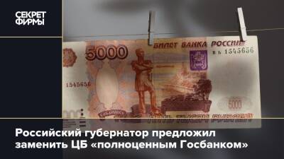 Российский губернатор предложил заменить ЦБ «полноценным Госбанком»