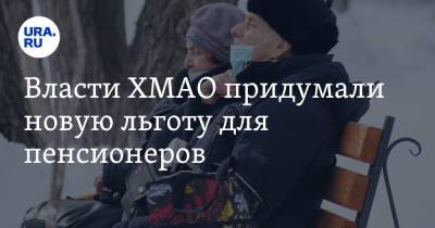Наталья Комарова - Власти ХМАО придумали новую льготу для пенсионеров - ura.news - Югра
