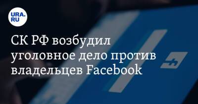 СК РФ возбудил уголовное дело против владельцев Facebook