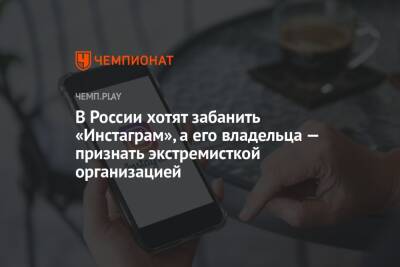 В России хотят забанить «Инстаграм», а его владельца — признать экстремисткой организацией