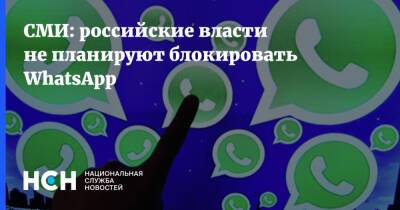 СМИ: российские власти не планируют блокировать WhatsApp - nsn.fm - Россия