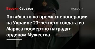 Погибшего во время спецоперации на Украине 23-летнего солдата из Маркса посмертно наградят орденом Мужества