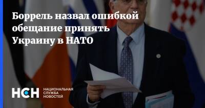 Боррель назвал ошибкой обещание принять Украину в НАТО