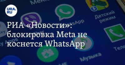 РИА «Новости»: блокировка Meta не коснется WhatsApp