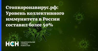 Стопкоронавирус.рф: Уровень коллективного иммунитета в России составил более 50%
