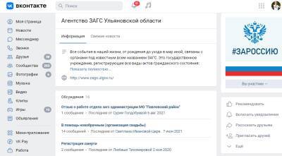 Из-за перебоев на сайте агентство ЗАГС ответит ульяновцам в соцсетях и по телефону