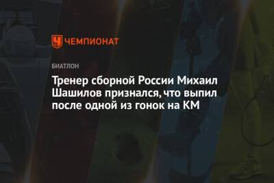 Тренер сборной России Михаил Шашилов признался, что выпил после одной из гонок на КМ