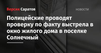 Полицейские проводят проверку по факту выстрела в окно жилого дома в поселке Солнечный