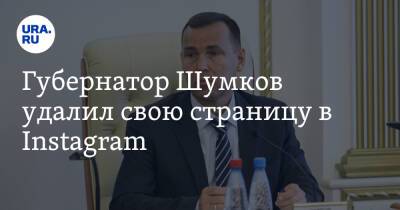 Губернатор Шумков удалил свою страницу в Instagram
