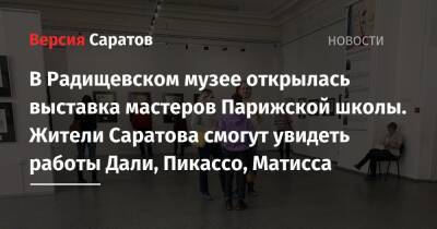 Сальвадор Дали - Пабло Пикассо - Марк Шагал - Василий Кандинский - В Радищевском музее открылась выставка мастеров Парижской школы. Жители Саратова смогут увидеть работы Дали, Пикассо, Матисса - nversia.ru - Россия - Санкт-Петербург - Франция - Саратов - Париж - Саратова