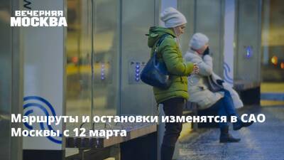 Маршруты и остановки изменятся в САО Москвы с 12 марта