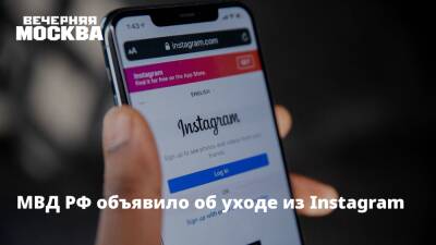 МВД РФ объявило об уходе из Instagram