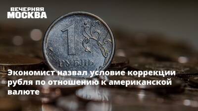 Экономист назвал условие коррекции рубля по отношению к американской валюте