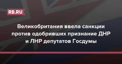 Великобритания ввела санкции против одобривших признание ДНР и ЛНР депутатов Госдумы - rb.ru - Россия - Англия - Лондон - ДНР - ЛНР - Лондон