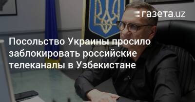 Посольство Украины просило заблокировать российские телеканалы в Узбекистане