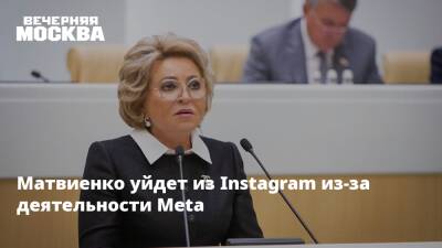 Матвиенко уйдет из Instagram из-за деятельности Meta