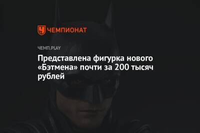 Роберт Паттинсон - Брюс Уэйн - Представлена фигурка нового «Бэтмена» почти за 200 тысяч рублей - championat.com