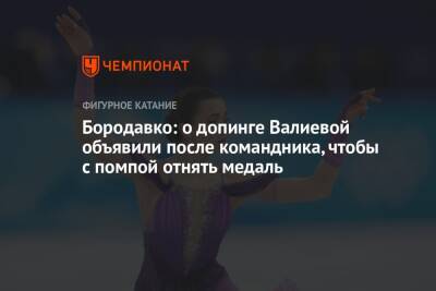 Бородавко: о допинге Валиевой объявили после командника, чтобы с помпой отнять медаль