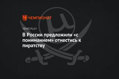 В России предложили «с пониманием» отнестись к пиратству