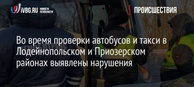 Во время проверки автобусов и такси в Лодейнопольском и Приозерском районах выявлены нарушения