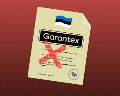 Оператор биржи Garantex утратил лицензию на криптовалютную деятельность в Европе