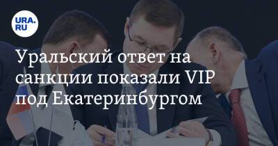 Уральский ответ на санкции показали VIP под Екатеринбургом
