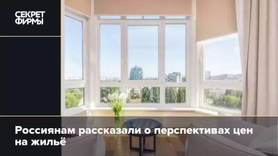 Россиянам рассказали о перспективах цен на жильё