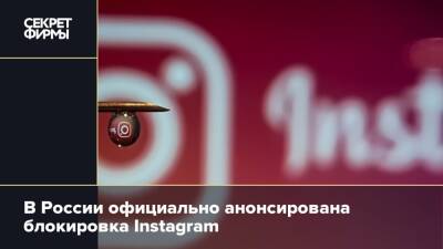 В России официально анонсирована блокировка Instagram