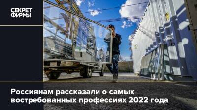 Россиянам рассказали о самых востребованных профессиях 2022 года