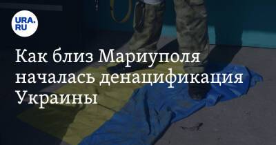 Как близ Мариуполя началась денацификация Украины